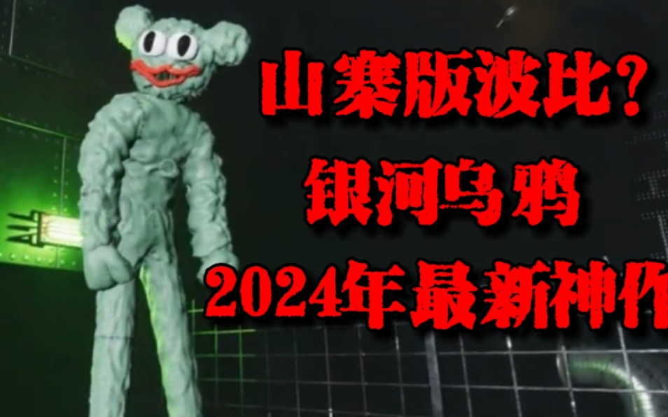 [图]山寨版波比?银河乌鸦2024年最新神作 一款缝合了波比和班班的缝合怪