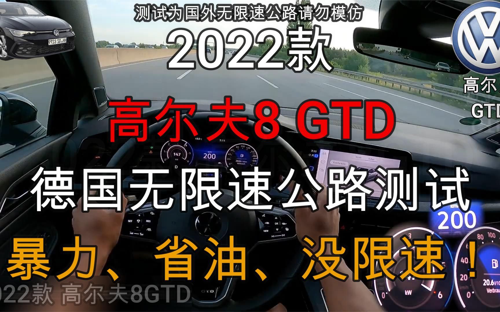 [图]2022款高尔夫8GTD德国无限速公路测试，暴力省油，关键是没限速！