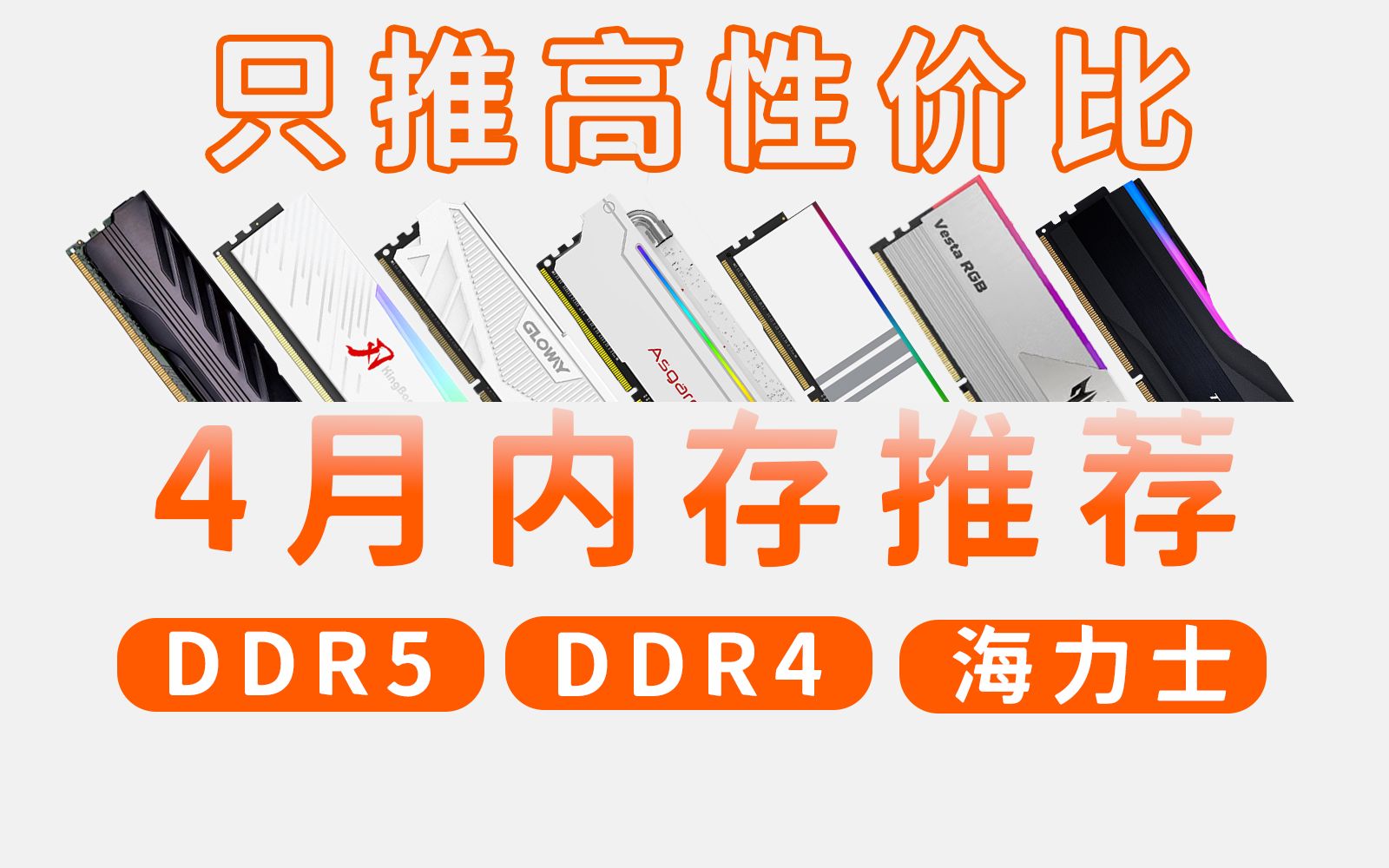 2023年内存推荐,DDR5新时代来临!各家厂商疯狂内卷,海力士Adie刷新历史新低!超高性价比,高颜值内存推荐,小白必看.哔哩哔哩bilibili