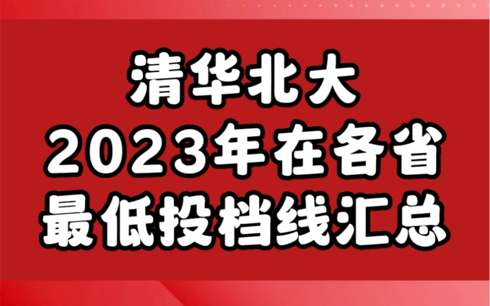 清华北大2023年在各省最低投档线汇总哔哩哔哩bilibili