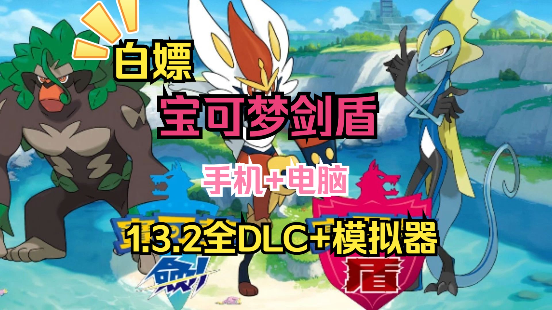 一键安装【宝可梦剑盾】v1.3.