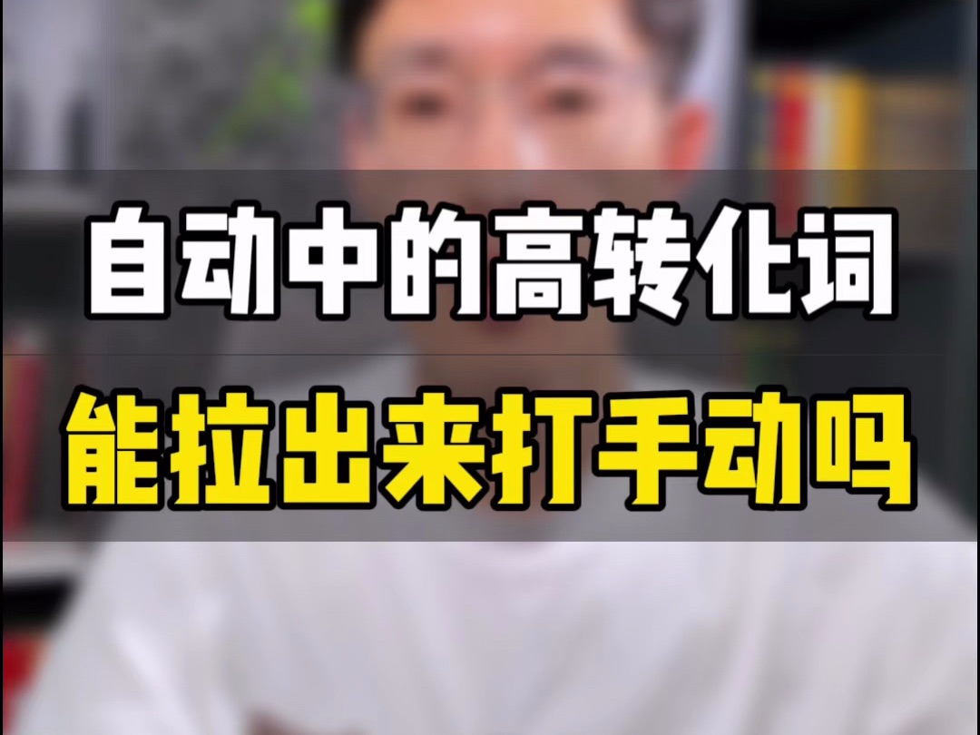 敏哥:亚马逊广告运营技巧,揭秘关键词数据背后的本质,别再走弯路了!哔哩哔哩bilibili