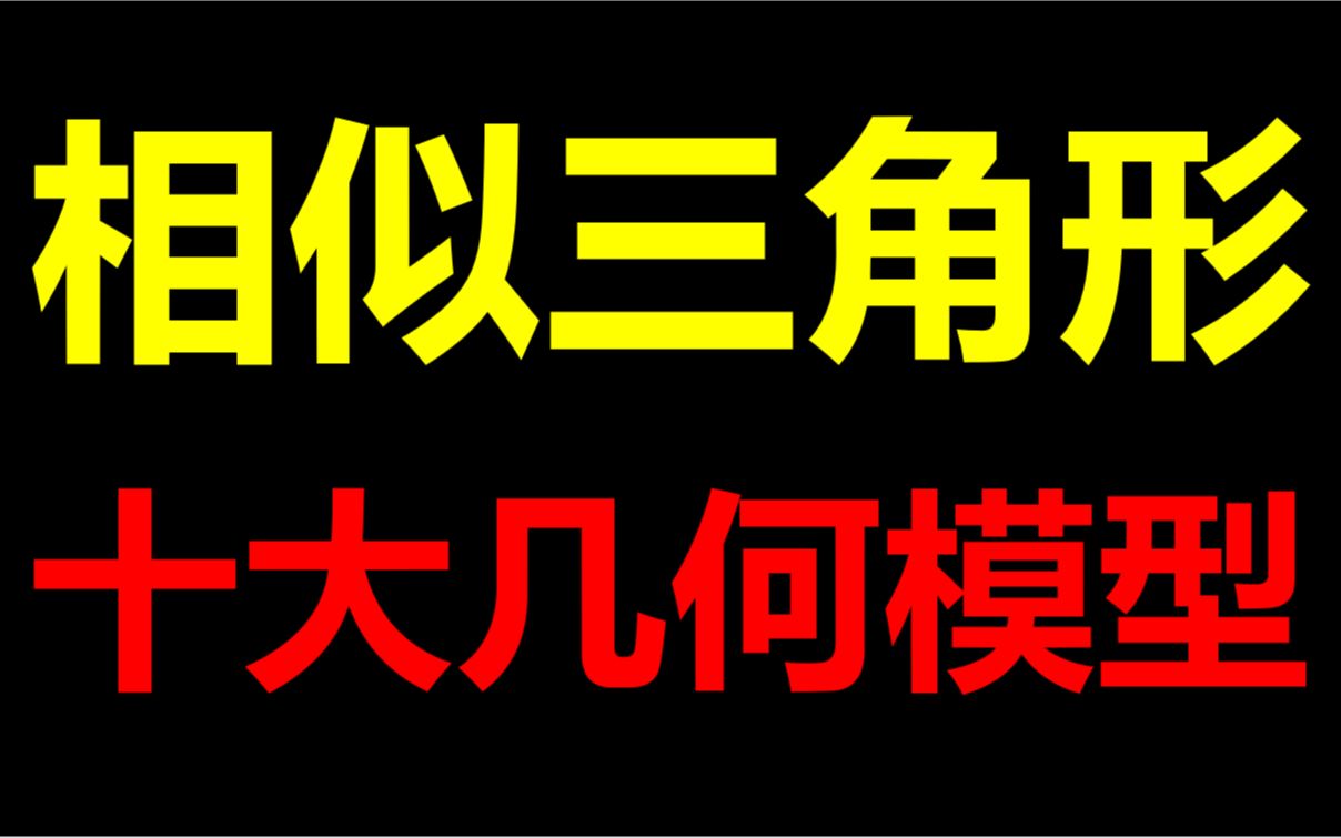 相似三角形十大几何模型最全整理!还不赶紧收藏?哔哩哔哩bilibili