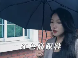 Descargar video: “你说，坐错车遗憾，还是错过车遗憾“《红色高跟鞋》翻唱-cover蔡健雅