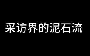 Download Video: 有的明星采访下头，有的——搞笑