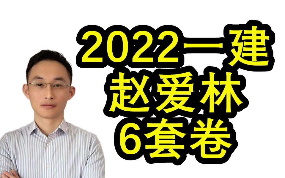 [图]【有解析！2022赵爱林6套卷】完整有讲义！