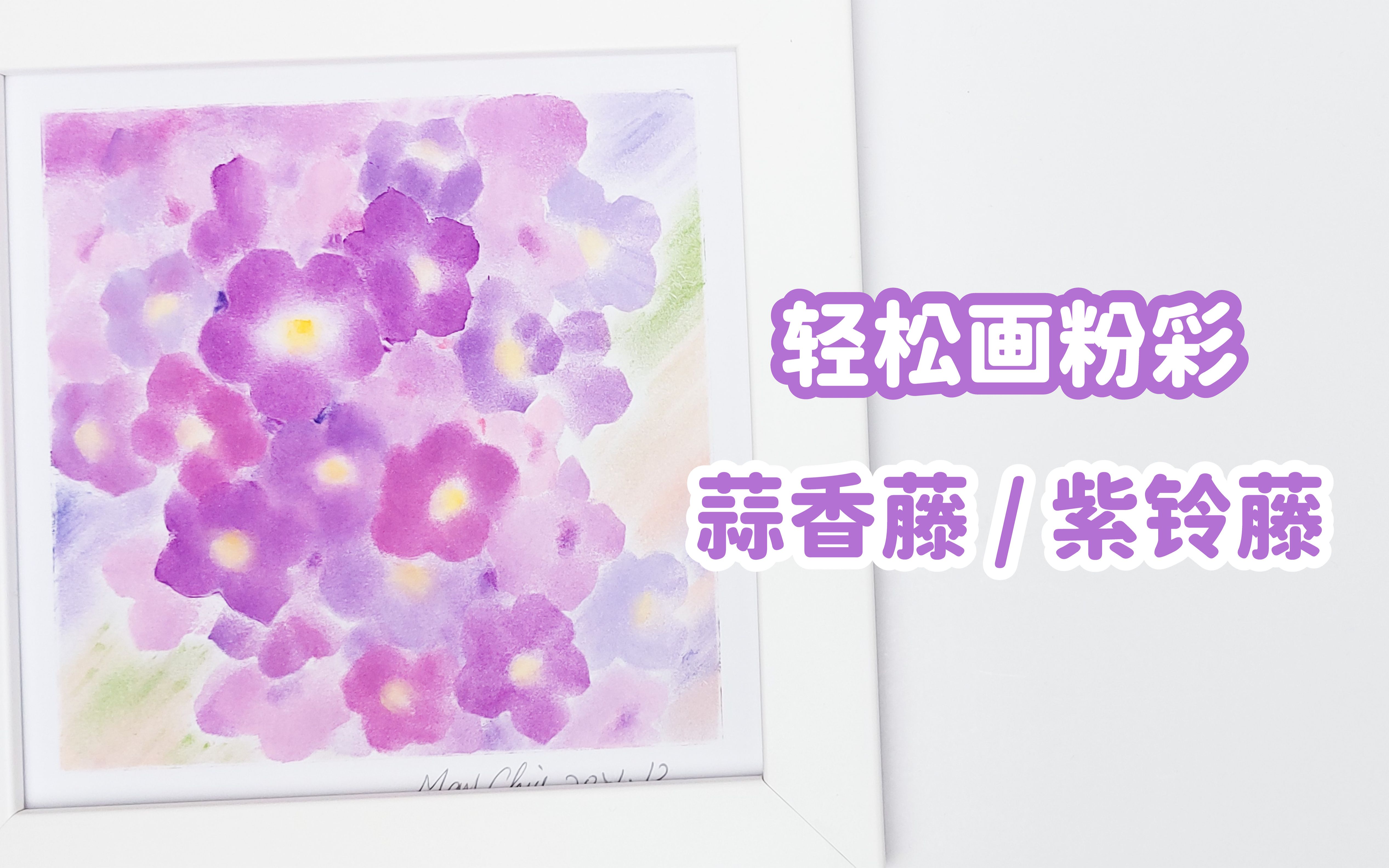 蒜香藤 / 紫铃藤 – 在家轻松画粉彩 色粉绘画过程哔哩哔哩bilibili