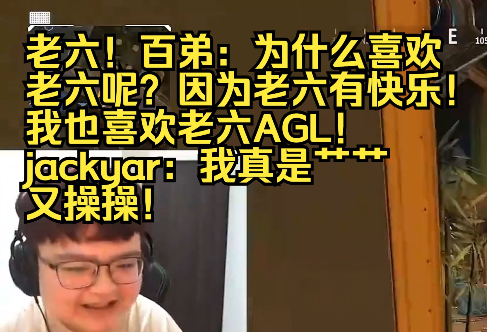 【百弟】老六!百弟:为什么喜欢老六呢?因为老六有快乐!我也喜欢老六AGL!jackyar:我真是艹艹又操操!APEX英雄游戏集锦