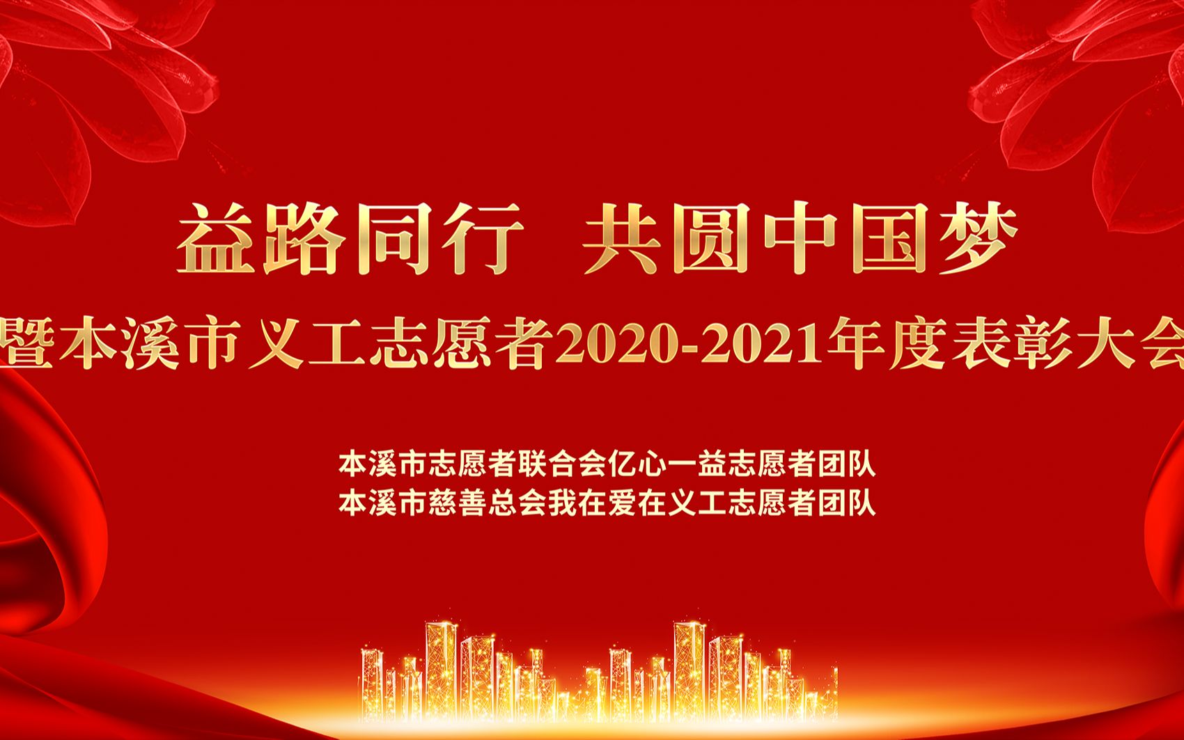 益路同行 共圆中国梦 本溪市义工志愿者20202021年度表彰大会哔哩哔哩bilibili