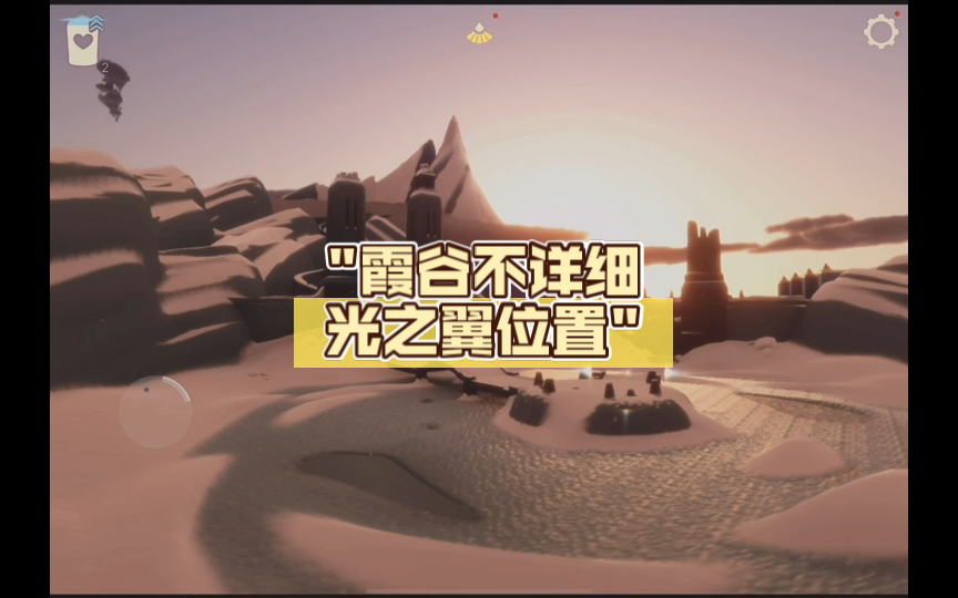 霞谷不详细光之翼位置