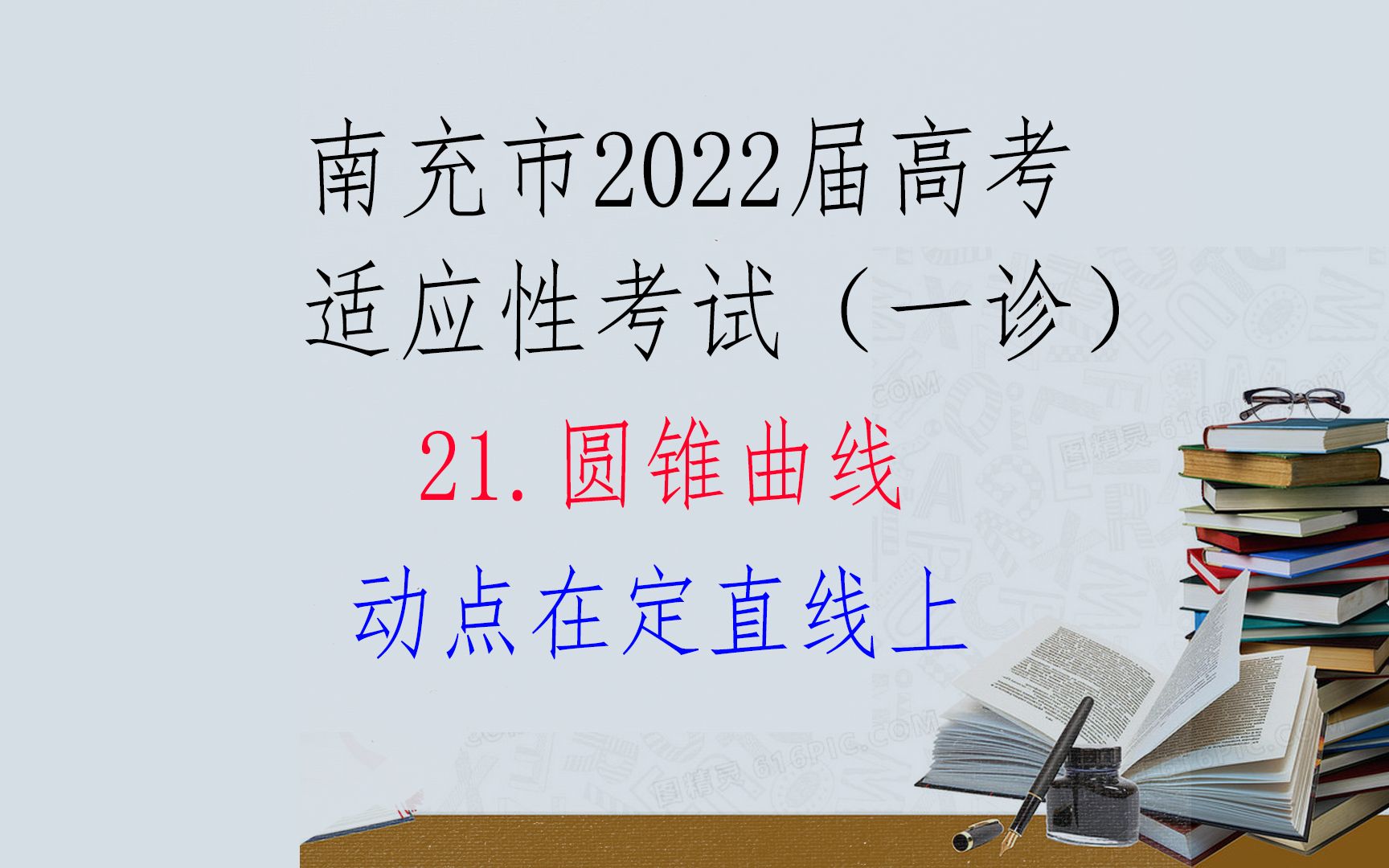 圆锥曲线:动点在定直线上——南充一诊哔哩哔哩bilibili