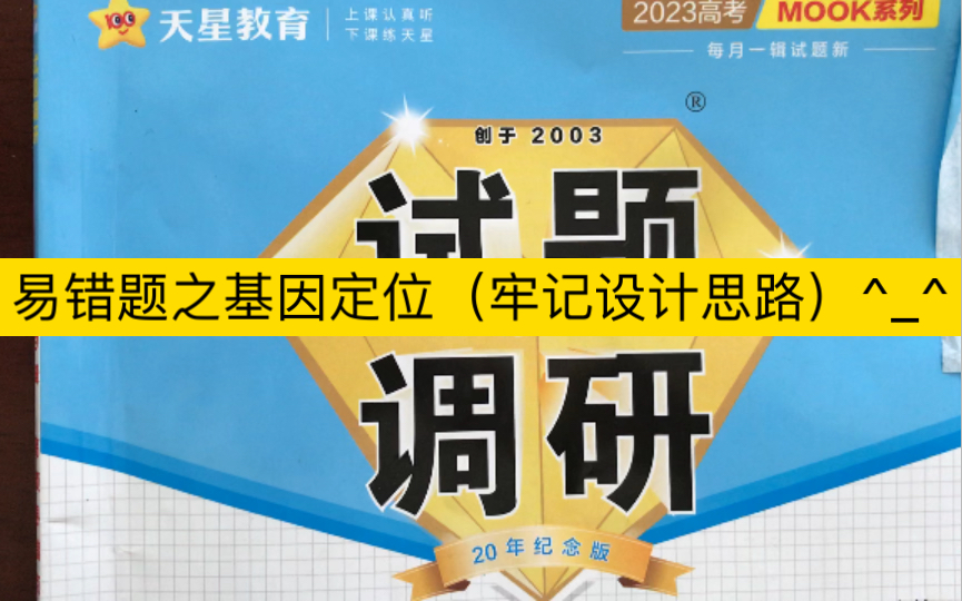 核心主干知识4类高频易错点之2之易错点5 基因定位出错(两大题一小题)哔哩哔哩bilibili