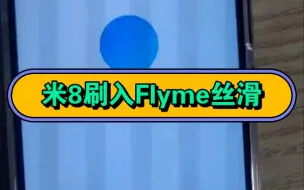 Download Video: 米8刷入Flyme丝滑 #最强小米8 #Flyme