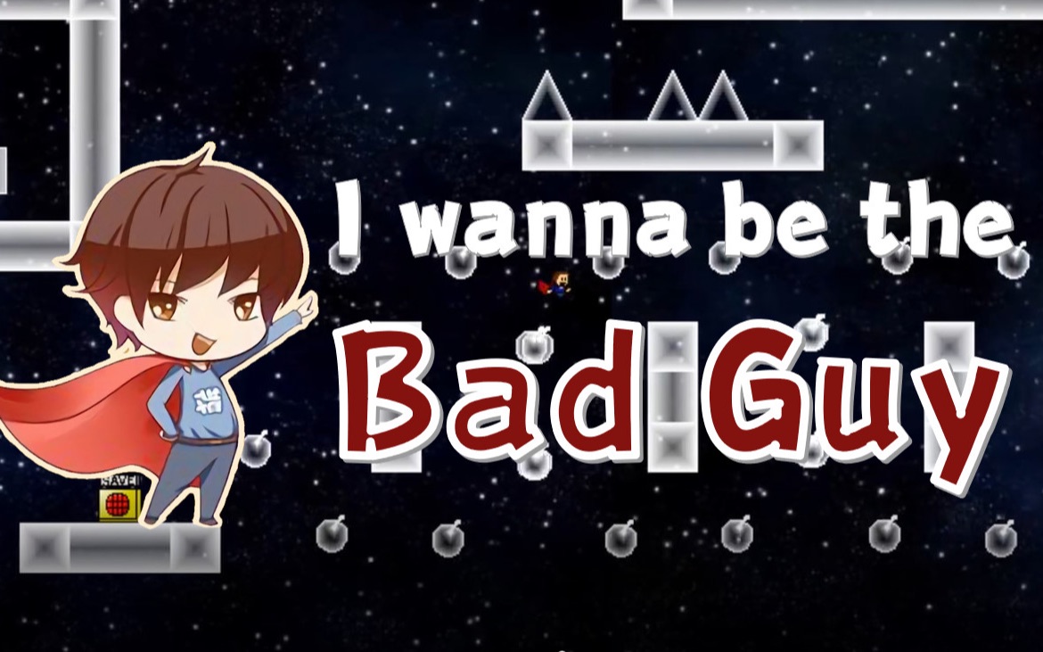 【逍遙散人】bad guy