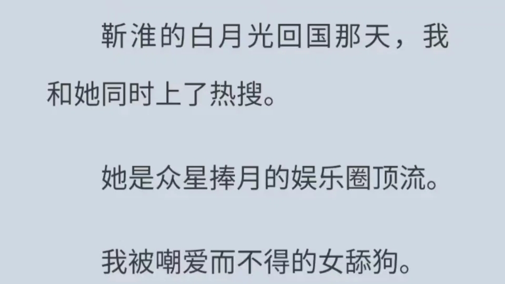 靳淮的白月光回国那天,我和她同时上了热搜.她是众星捧月的娱乐圈顶流.我被嘲爱而不得的女舔狗.哔哩哔哩bilibili