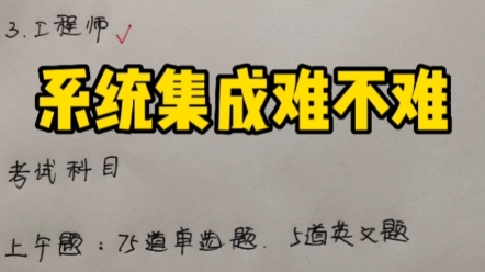 系统集成项目管理工程师,究竟考啥?难不难呢哔哩哔哩bilibili