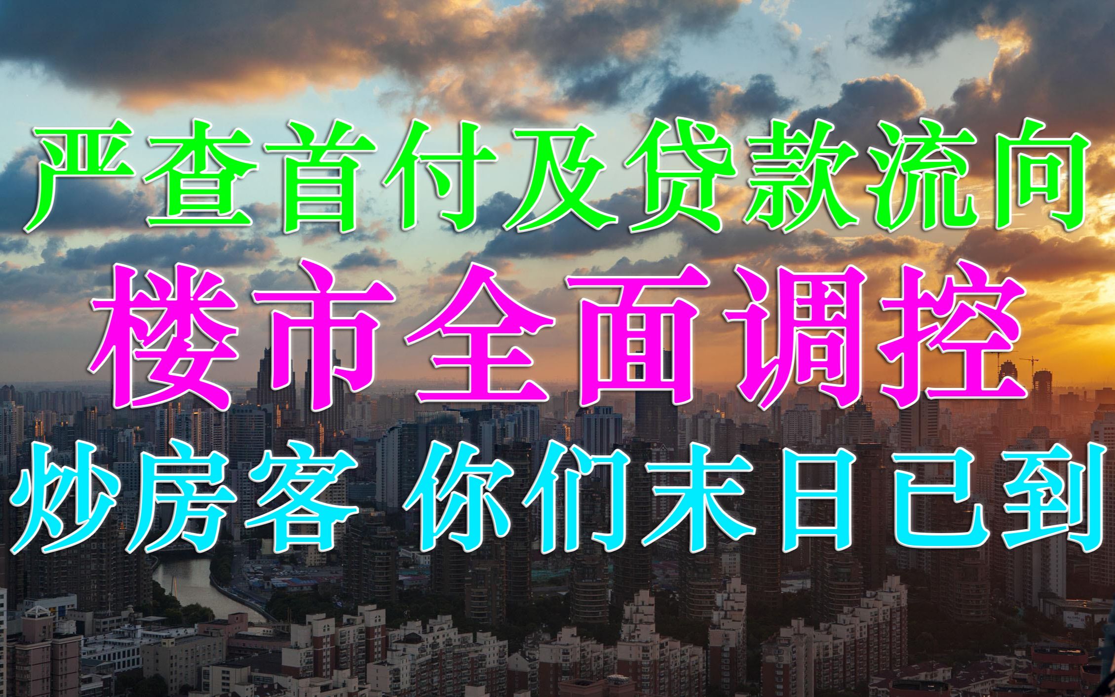 严查首付及贷款流向 楼市全面调控 炒房客你们末日已到哔哩哔哩bilibili