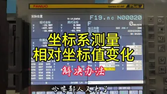 Скачать видео: 坐标测量输入时相对值会跟随变化，平常不喜欢这功能，可以更改设置让它相对坐标值不跟随变化。