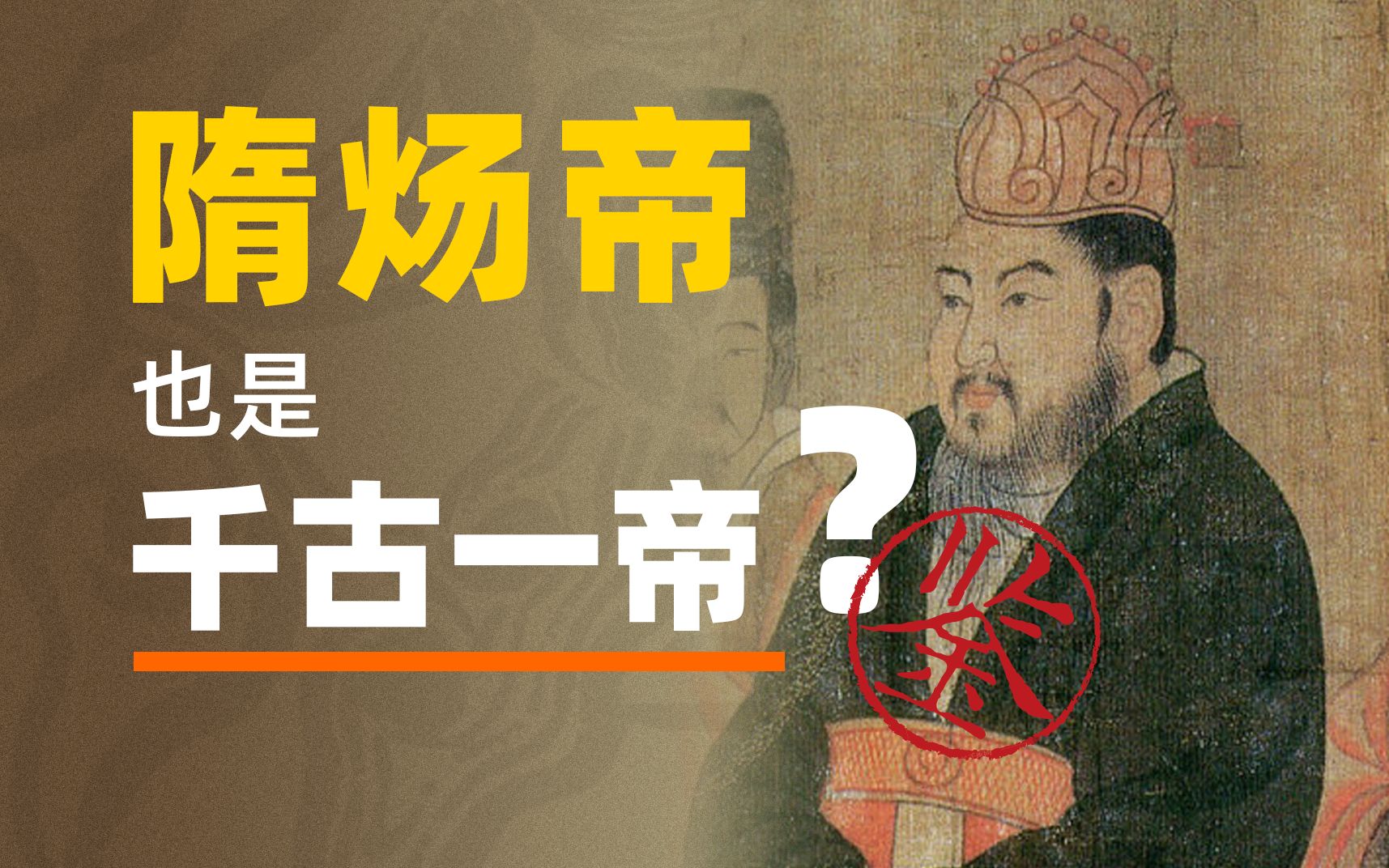 [图]拳打秦皇，脚踢汉武，隋炀帝也是千古一帝？