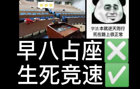 [图]【中国政法大学】带你沉浸式体验早八占座