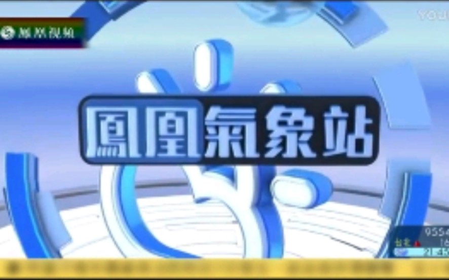 【PhoenixTV】香港凤凰卫视《时事直通车》天气预报和ED(20170207)哔哩哔哩bilibili