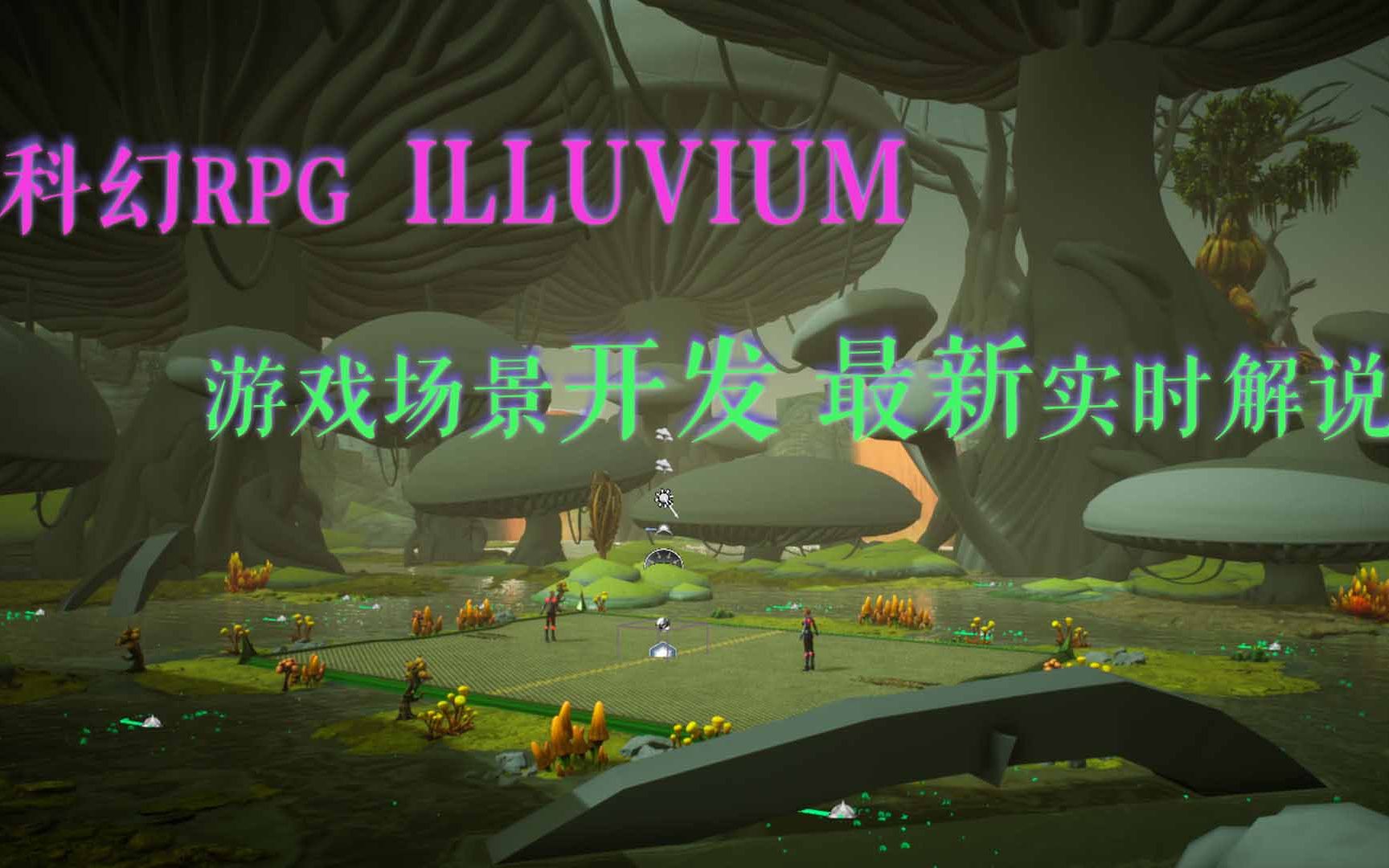 区块链游戏 科幻RPG Illuvium 游戏场景开发 最新实时解说哔哩哔哩bilibili