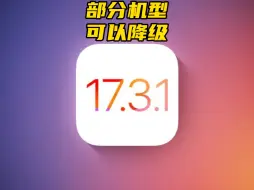 Video herunterladen: iOS17.3.1突然开放降级通道，这些可以降级！