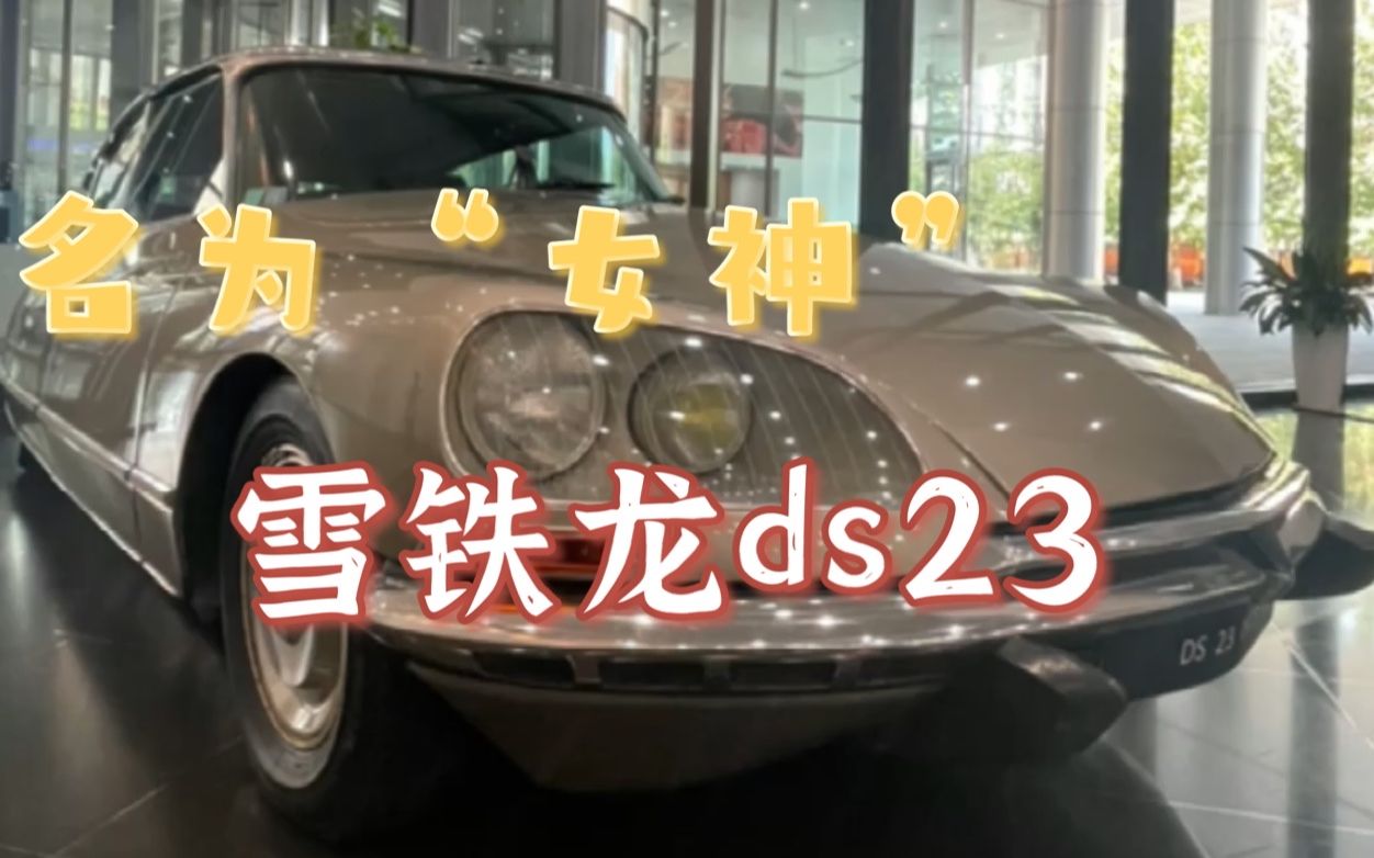 活动  名叫"女神",被评为有史以来最美之车!一起看看这台雪铁龙ds23