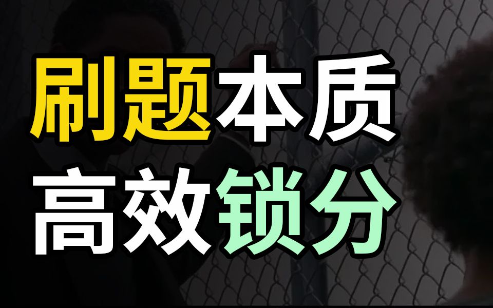 [图]【刷题本质】搞明白这套刷题方法，效率提高10倍！高三一年提分230+的底层逻辑！