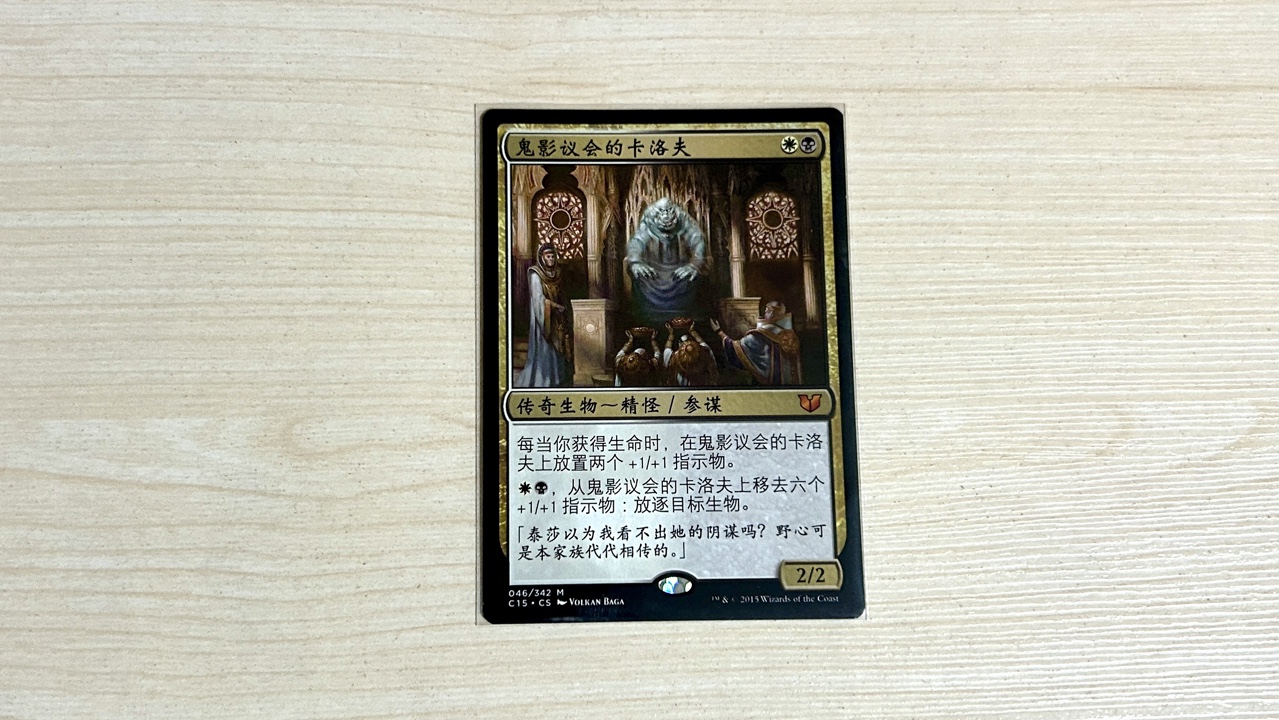 【小宁的万智牌记录第266期】传奇杂谈之卡洛夫 老谋深算的鬼影议会