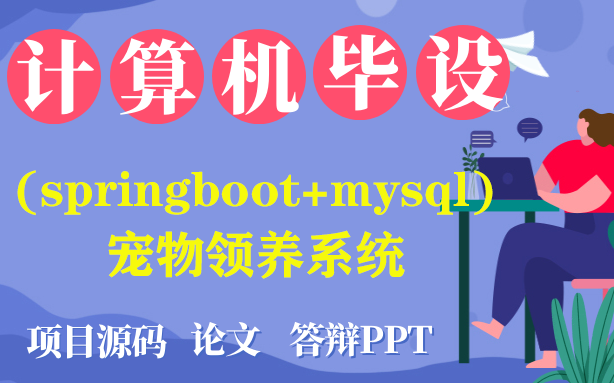 Java毕设计算机毕业设计之基于(springboot+mysql)宠物领养系统 [包运行成功] |程序定制|论文指导|项目福利哔哩哔哩bilibili