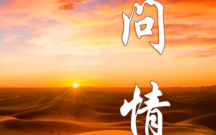 萨克斯演奏《问情》,经典影视金曲,熟悉动听回味无穷!