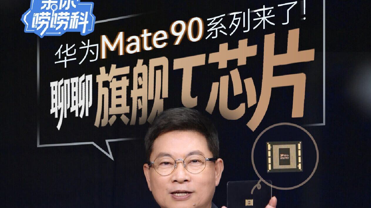 余承东：华为Mate 90 Pro Max搭载麒麟9050系列芯片，首发逻辑折叠技术！