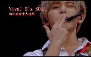 Download Video: 【凉念】Viva! 9's SOUL『山田凉介』个人视角 『1080p修复』