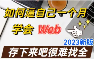 Download Video: 【2023新版】B站最全-全套Web前端基础教程—白嫖血赚！学完即可上岸,拿走不谢！Web基础-Web入门-Web前端开发