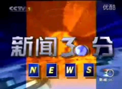 [图]【放文】2002.11.1(4699壬午马年九月廿七，庚戌月癸酉日)、2002.11.8(4699壬午马年十月初四，辛亥月庚辰日)CCTV1新闻30分中场广告