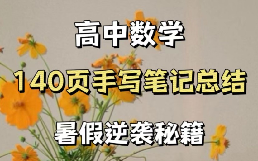 [图]高中数学，140页手写笔记总结，暑假逆袭轻松拿高分！