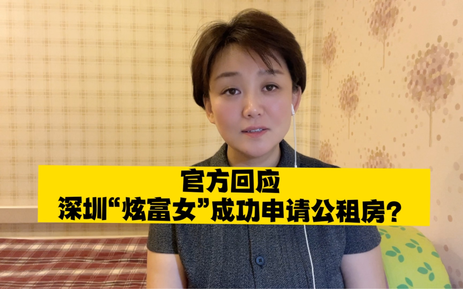 深圳“炫富女”成功申请公租房?官方:丈夫非公职人员,在深无房哔哩哔哩bilibili