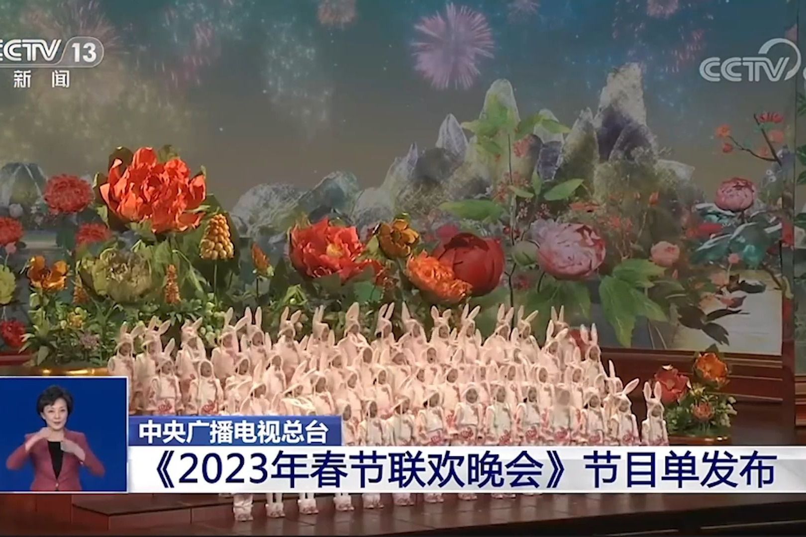 中央广播电视总台《2023年春节联欢晚会》节目单发布哔哩哔哩bilibili