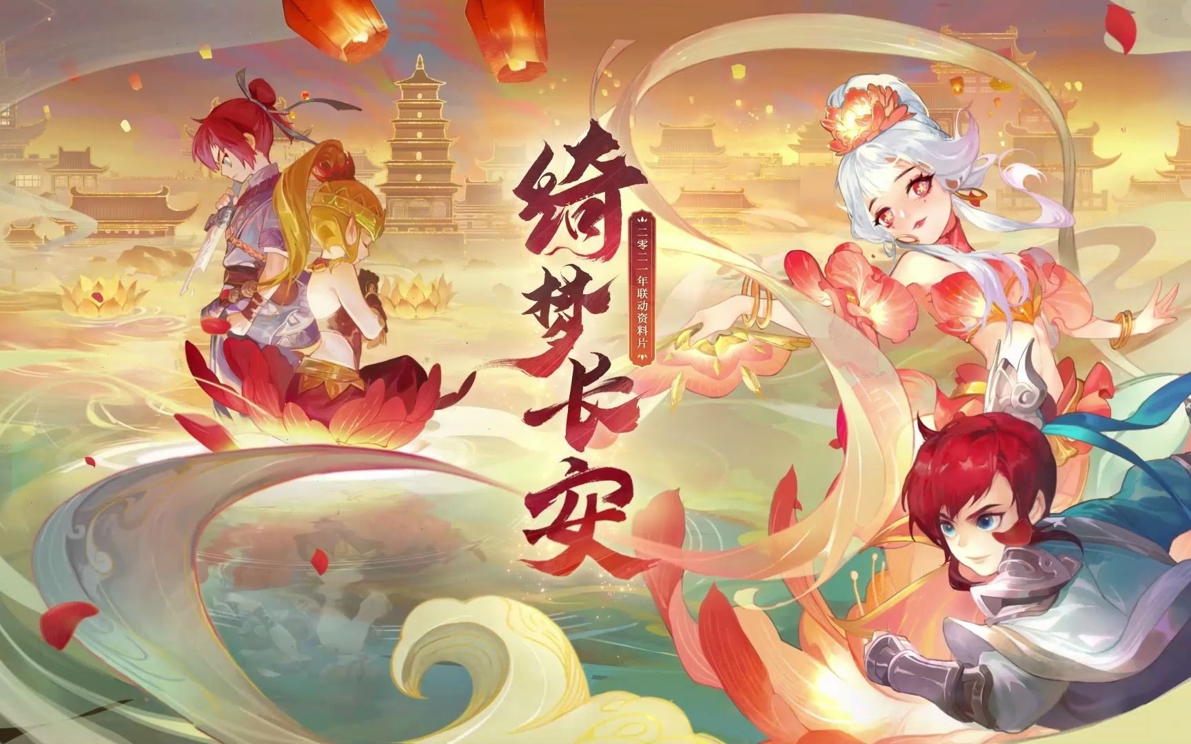 梦幻西游全新资料片绮梦长安全面来袭!