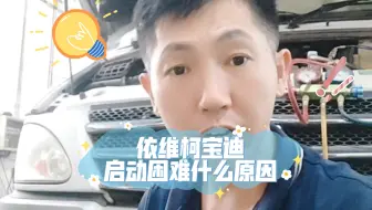 依维柯宝迪启动困难，看看是什么问题。#启动困难的原因 #依维柯启动困难 #修车知识分享 #依维柯修车人石淼