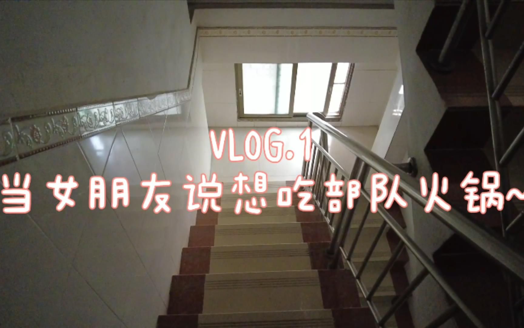 肖琦Vlog.当女朋友说想吃部队火锅哔哩哔哩bilibili