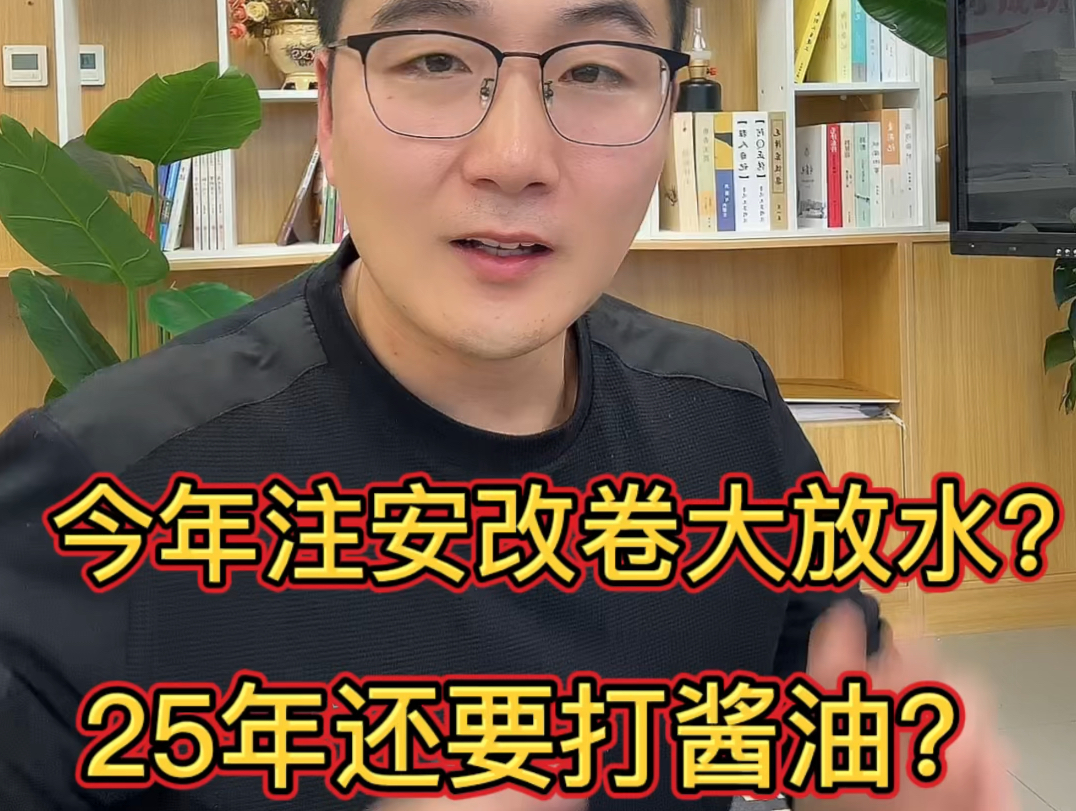 今年注安改卷大放水?25年注安红利年,小步快跑拒绝打酱油!哔哩哔哩bilibili