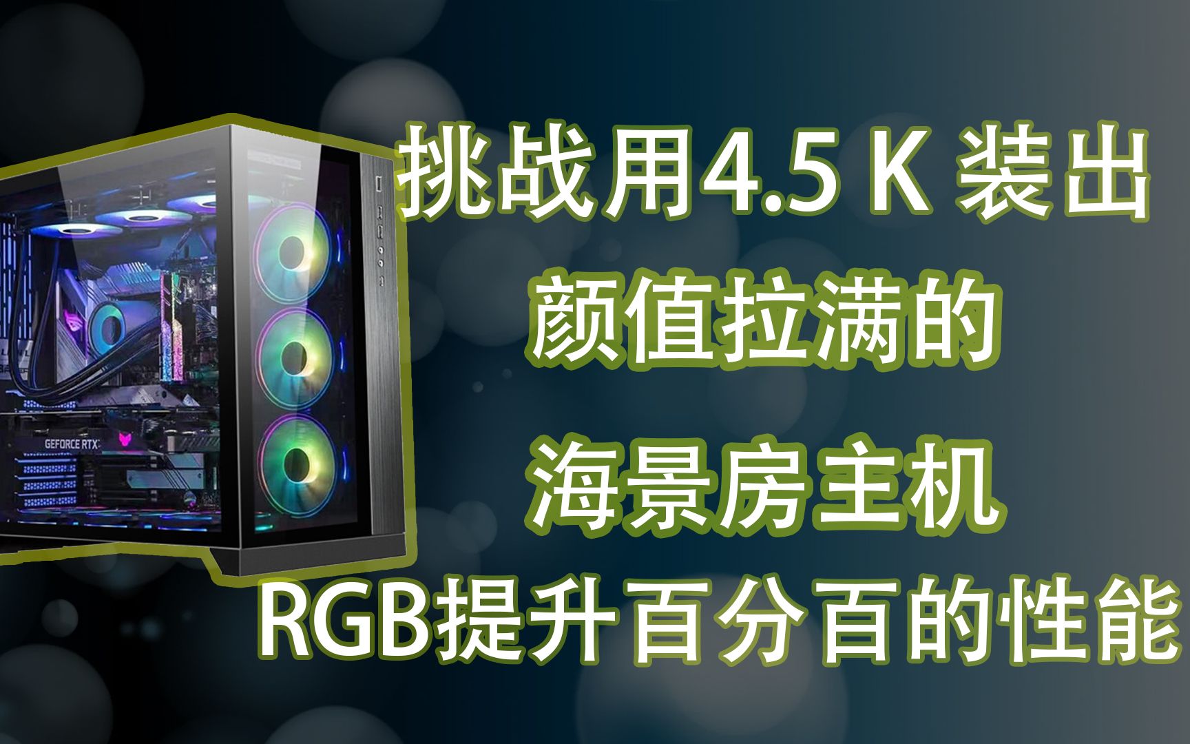 4500块就想装一台,灯光拉满的海景房RGB整机?开什么玩笑!?而我的回答是:能!不仅能!还能装出高级感!-排雷数码港-排雷数码港-哔哩哔哩视频