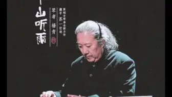 【古琴】【 半山听雨 】 琴者：杨青  （完整专辑13首）