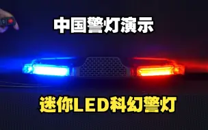 Download Video: 【中国警灯演示】TBD-A35041G 迷你LED科幻风警灯（附警笛效果）