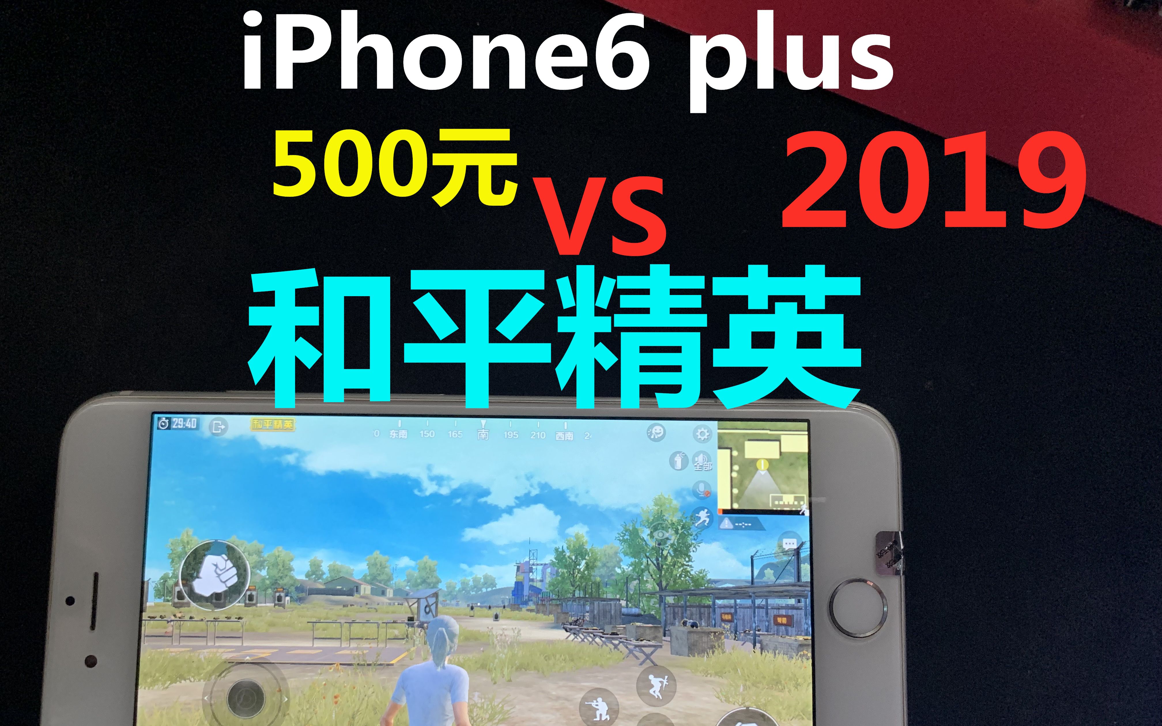 用500元的iPhone6plus玩和平精英是怎样的体验?还能流畅运行吗?00后新生UP主弟弟试玩