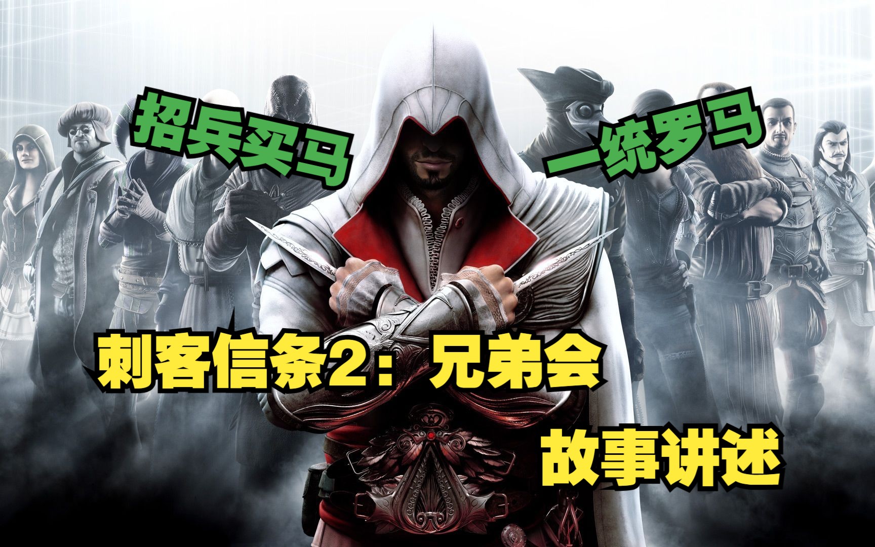 【话说游戏】《刺客信条2:兄弟会》艾吉奥的巅峰之时|中集