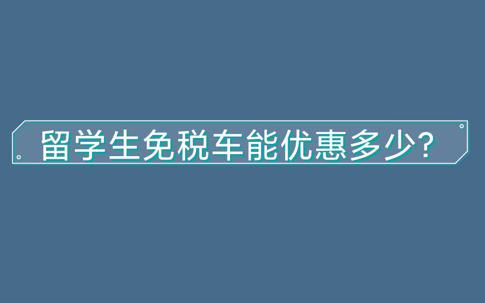 留学生免税车有什么优惠?能便宜多少?哔哩哔哩bilibili