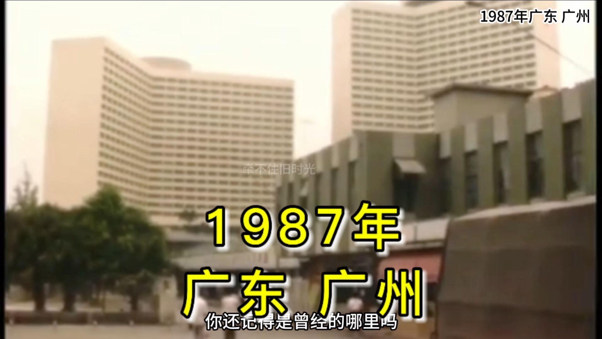 1987年广东省广州市,37年的过去是什么样子的哔哩哔哩bilibili